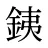銕