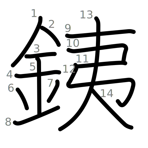 銕の書き順