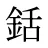 銛