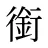 銜