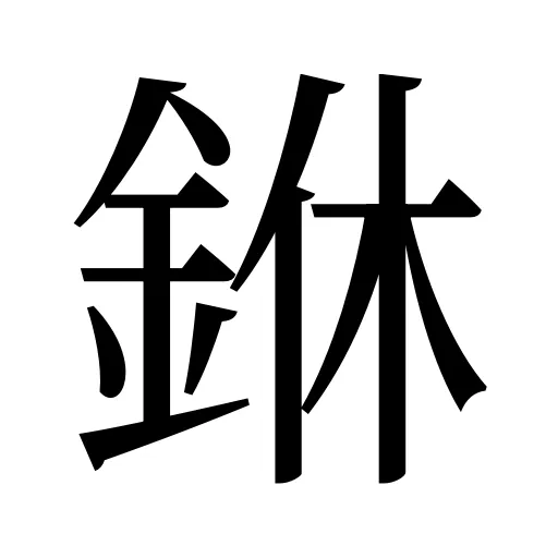 銝