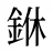 銝