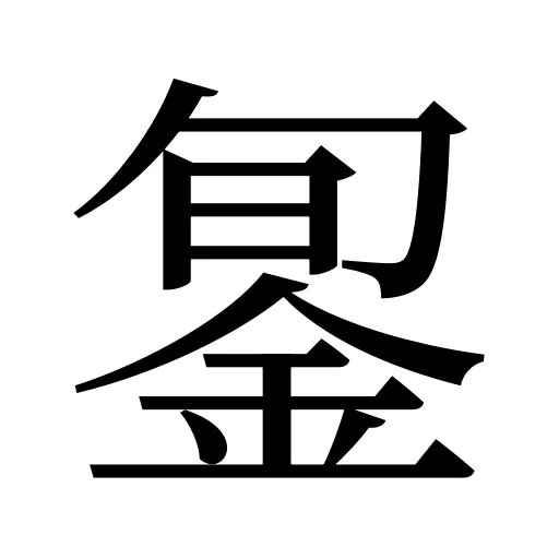 銞