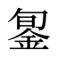 銞
