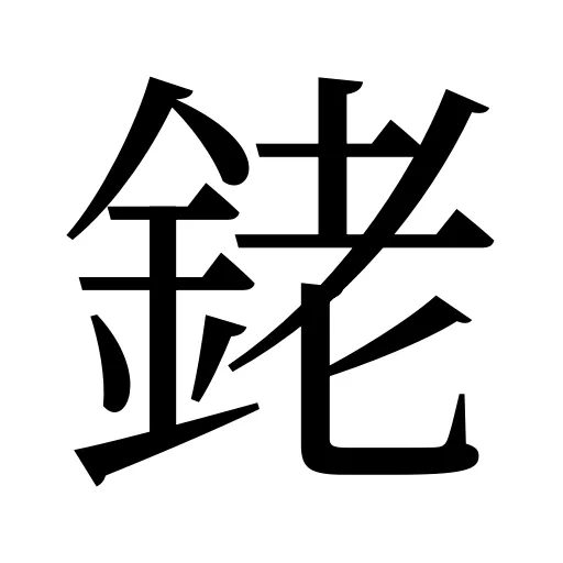銠