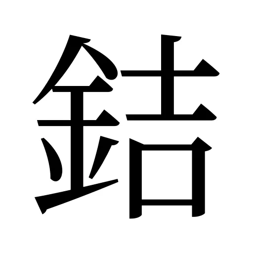 銡