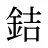 銡