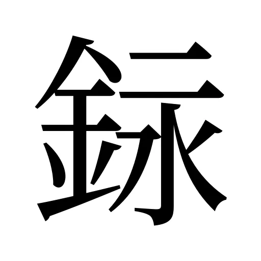 銢