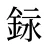 銢