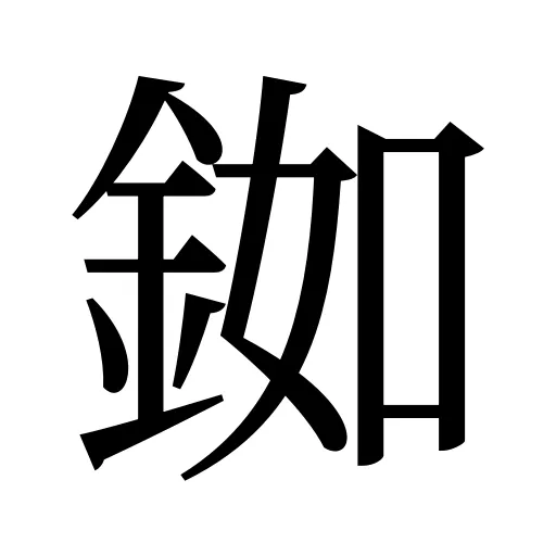銣