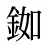 銣