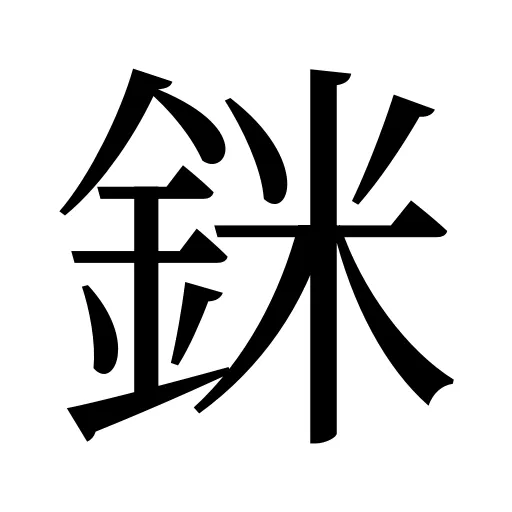銤
