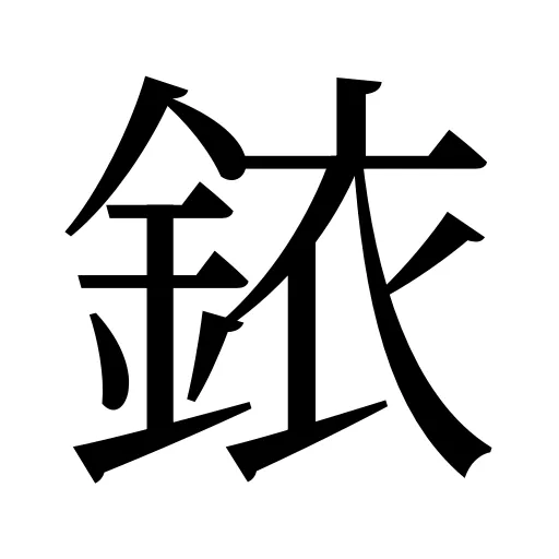銥