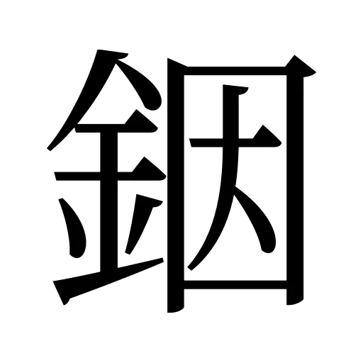 銦