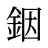 銦