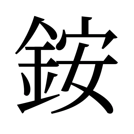 銨