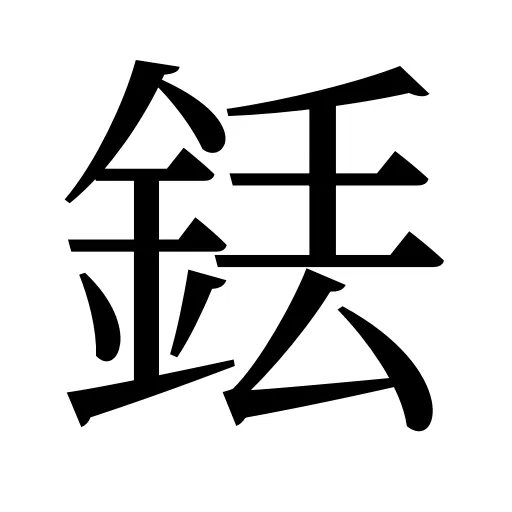 銩