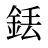 銩