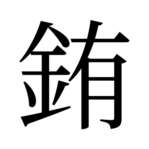 銪