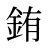 銪