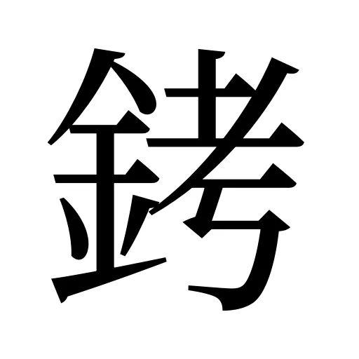 銬