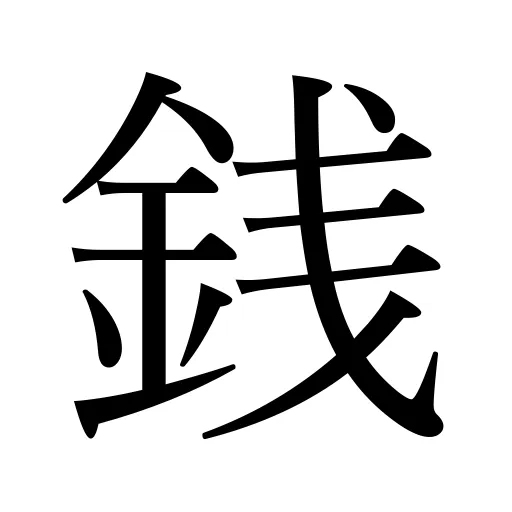 銭