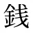 銭