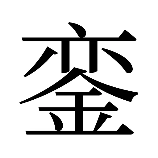 銮