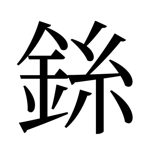 銯