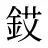 銰