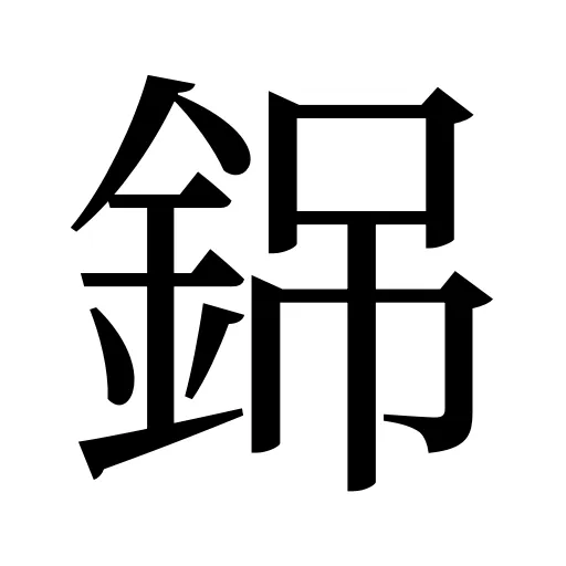 銱