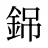 銱