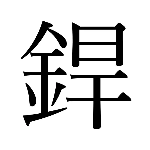 銲