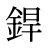 銲