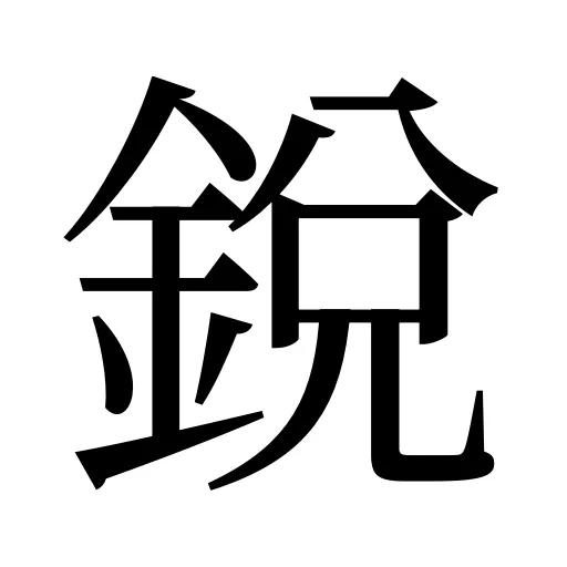 銳