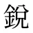 銳