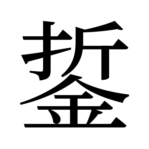 銴