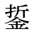 銴
