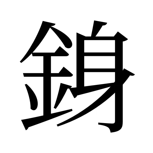 銵