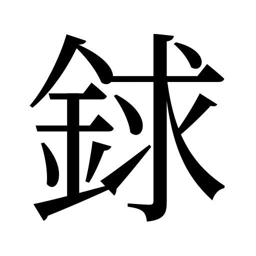 銶