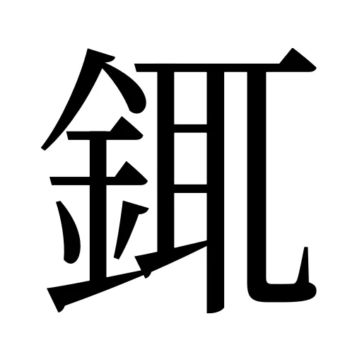 銸