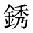 銹