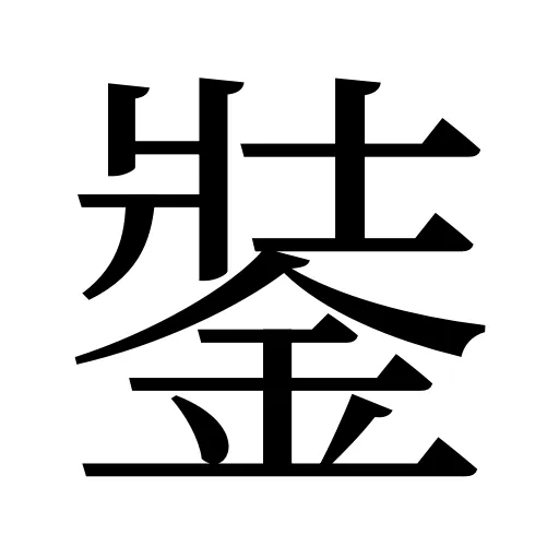 銺