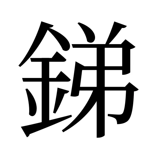 銻