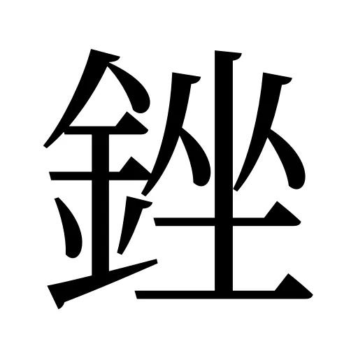 銼