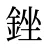 銼