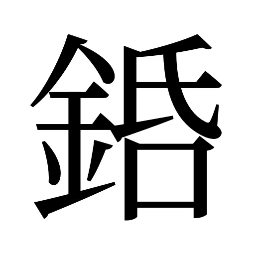 銽