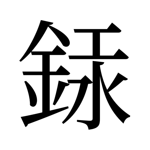 銾