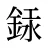 銾
