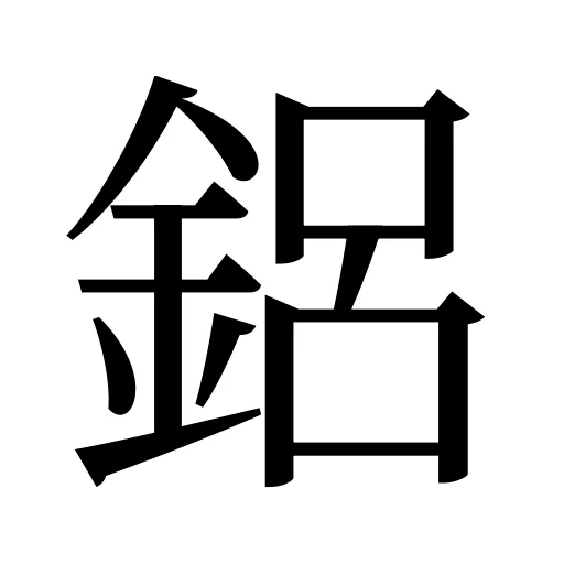 鋁